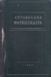 book Справочник маркшейдера. Ч.1