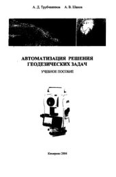 book Автоматизация решения геодезических задач : учеб. пособие