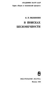 book В поисках бесконечности.