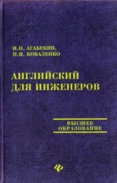 book Английский для инженеров