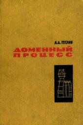 book Доменный процесс [Учеб. пособие для студентов вузов, обучающихся по специальности ''Металлургия черных металлов'']