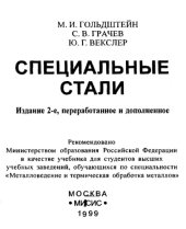 book Специальные стали.