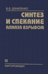 book Синтез и спекание алмаза взрывом.
