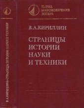 book Страницы истории науки и техники