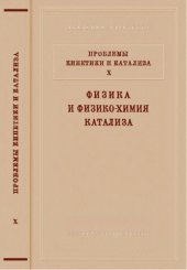 book Физика и физико-химия катализа [Сборник статей]