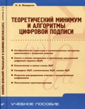 book Теоретический минимум и алгоритмы цифровой подписи : учебное пособие для студентов, обучающихся по направлению ''Прикладные математика и физика'', а также смежным направлениям и специальностям в области математики и естественных наук и в области техники и