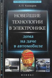 book Новейшие технологии в электронике дома, на даче, в автомобиле