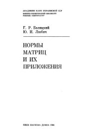 book Нормы матриц и их приложения