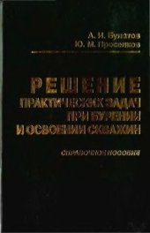 book Решение практических задач при бурении и освоении скважин : справочное пособие