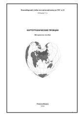 book Картографические проекции. Пособие