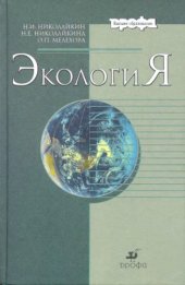 book Экология : учеб. для студентов вузов, обучающихся по направлениям подгот. в обл. 550000 Техн. науки и по специальности в обл. 650000 Техника и технологии