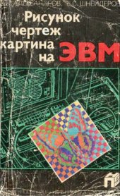 book Рисунок, чертеж, картина на ЭВМ.