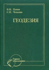 book Геодезия : учебник для студентов высших учебных заведений, обучающихся по специальности ''Маркшейдерское дело'' направления подготовки ''Горное дело''