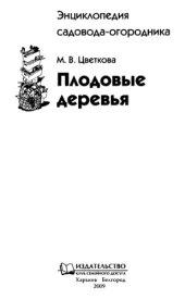 book Плодовые деревья.