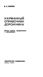 book Карманный справочник дорожника