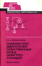 book Самозапуск двигателей собственных нужд электростанций