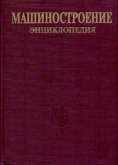 book Машиностроение энциклопедия Раздел IV (расчет и конструирование машин) Tом IV-02 кн.2 Электропривод. Гидро- и виброприводы