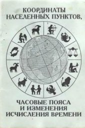 book Координаты населенных пунктов, часовые пояса и изменения исчисления времени. Справочник.