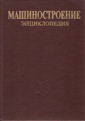 book Машиностроение энциклопедия Раздел IV (расчет и конструирование машин) Tом IV-21 кн.2 Самолёты и вертолёты