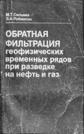 book Обратная фильтрация геофизических временных рядов при разведке на нефть и газ