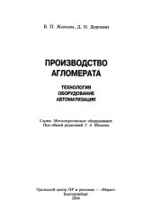 book Производство агломерата. Технология, оборудование, автоматизация.