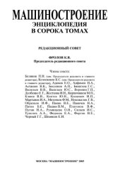 book Машиностроение энциклопедия Раздел IV (расчет и конструирование машин) Tом IV-25 кн.1 Машиностроение ядерной техники