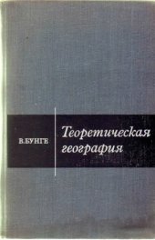 book Теоретическая география