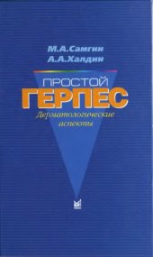 book Простой герпес (Дерматологические аспекты)