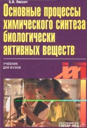 book Основные процессы синтеза биологически активных веществ (БАВ)