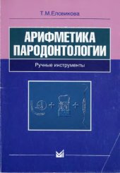 book Арифметика пародонтологии: Ручные инструменты в пародонтологии