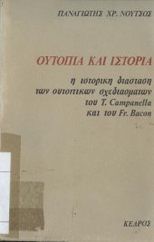 book Ουτοπία και ιστορία Η ιστορική διάσταση των ουτοπικών σχεδιασμάτων του T. Campanella και του Fr. Bacon