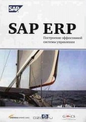 book SAP ERP. Построение эффективной системы управления