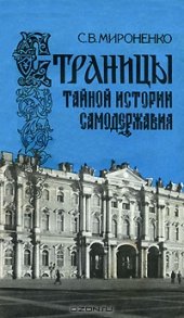 book Страницы тайной истории самодержавия