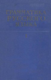 book Грамматика русского языка. Том 1: Фонетика и морфология