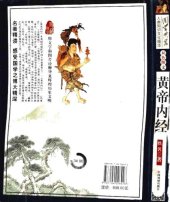 book cultural essence of human knowledge. China Drama Publishing House of the Three Kingdoms / 黄帝内经