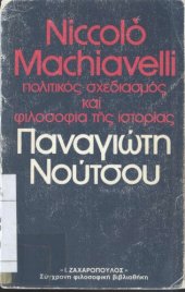 book Niccolo Machiavelli Πολιτικός σχεδιασμός και φιλοσοφία της ιστορίας