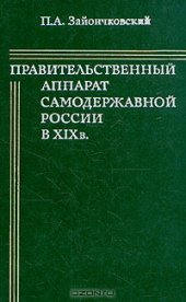 book Правительственный аппарат самодержавной России в XIX в.