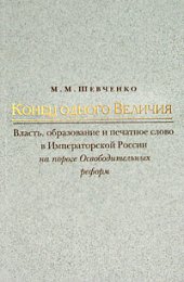 book Конец одного Величия. Власть, образование и печатное слово в Императорской России на пороге Освободительных реформ