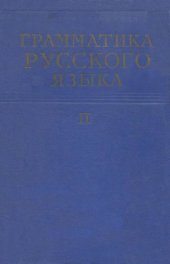 book Грамматика русского языка. Том 2: Синтаксис, часть 1