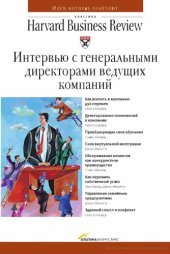 book Интервью с генеральными директорами ведущих компаний