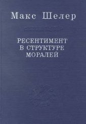 book Ресентимент в структуре моралей