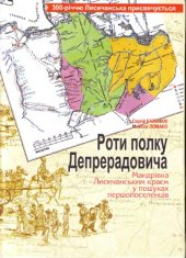 book Роти полку Депрерадовича. Мандрівки Лисичанським краєм у пошуках першопоселенців