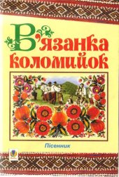 book В`язанка коломийок. Пісенник