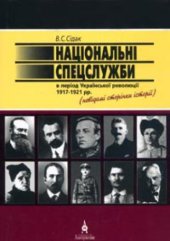 book Національні спецслужби в період Української революції 1917-1921 рр.