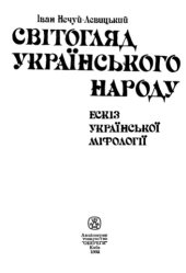 book Світогляд українського народу. Ескіз української міфології