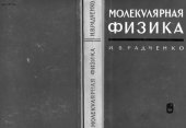 book Молекулярная физика