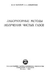 book Лабораторные методы получения чистых газов
