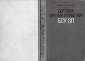 book Ту-134. БСУ-3П. Бортовая система управления БСУ-3П