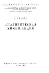 book Аналитическая химия индия