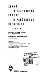 book Химия и технология редких и рассеянных элементов
